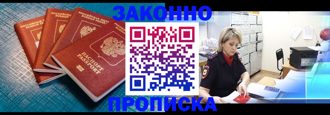 прописка законно в Нюрбе